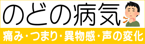 のどの病気