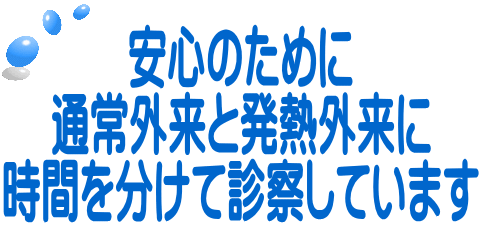 安心のために 通常外来と発熱外来に 時間を分けて診察しています