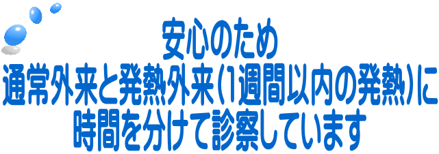 安心のため 通常外来と発熱外来(1週間以内の発熱)に 時間を分けて診察しています