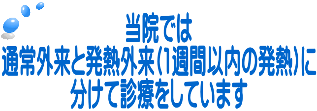 当院では 通常外来と発熱外来(1週間以内の発熱)に 分けて診療をしています