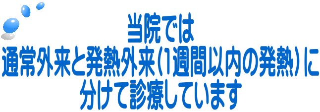 当院では 通常外来と発熱外来(1週間以内の発熱）に 分けて診療しています