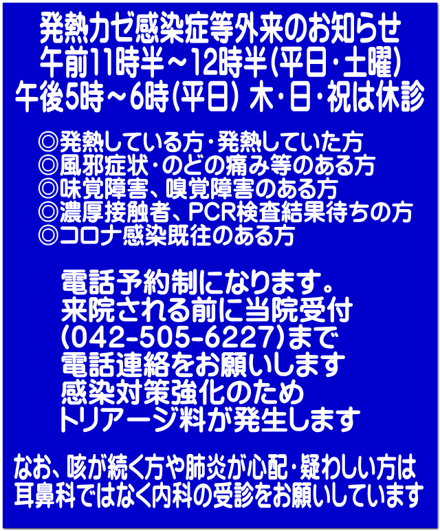 なお、咳が続く方や肺炎が心配・疑わしい方は 耳鼻科ではなく内科の受診をお願いしています