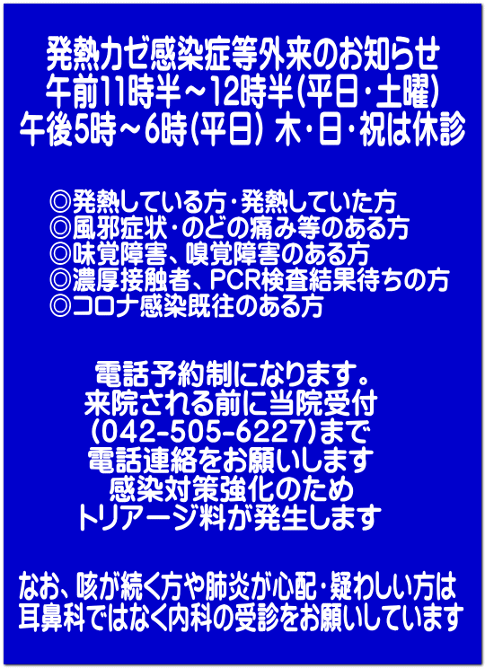 なお、咳が続く方や肺炎が心配・疑わしい方は 耳鼻科ではなく内科の受診をお願いしています