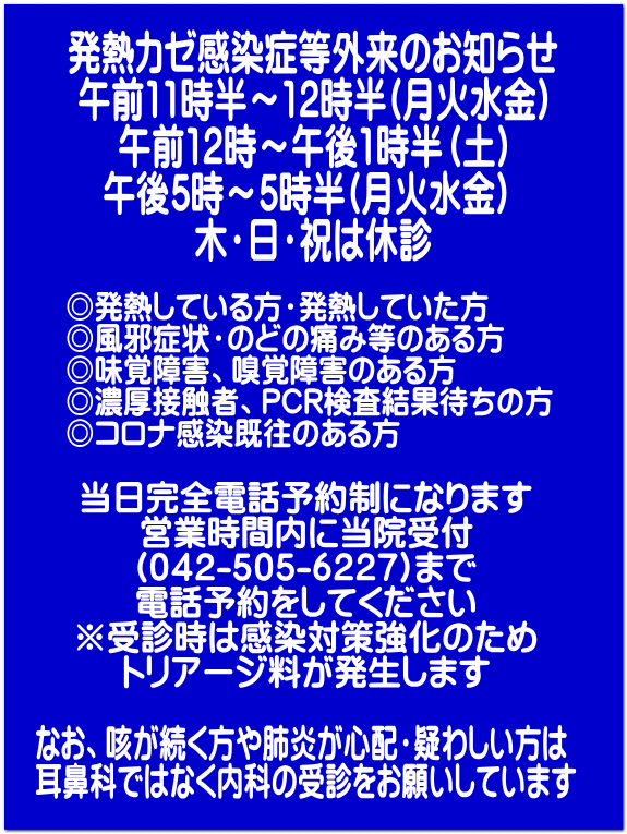 なお、咳が続く方や肺炎が心配・疑わしい方は 耳鼻科ではなく内科の受診をお願いしています