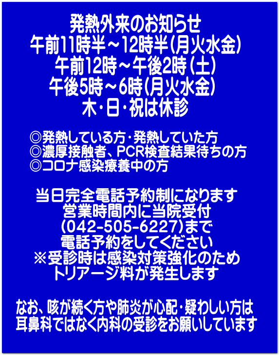 なお、咳が続く方や肺炎が心配・疑わしい方は 耳鼻科ではなく内科の受診をお願いしています