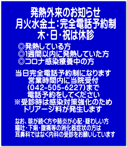 なお、咳が続く方や肺炎が心配・疑わしい方 嘔吐・下痢・腹痛等の消化器症状の方は 耳鼻科ではなく内科の受診をお願いしています