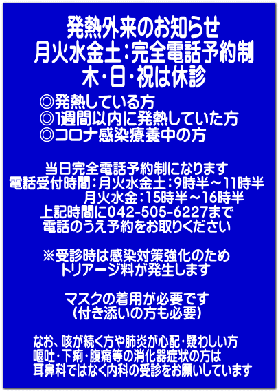 なお、咳が続く方や肺炎が心配・疑わしい方 嘔吐・下痢・腹痛等の消化器症状の方は 耳鼻科ではなく内科の受診をお願いしています