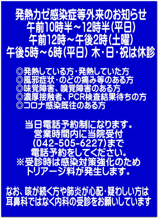 なお、咳が続く方や肺炎が心配・疑わしい方は 耳鼻科ではなく内科の受診をお願いしています