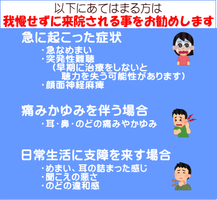 ・めまい、耳の詰まった感じ ・聞こえの悪さ ・のどの違和感
