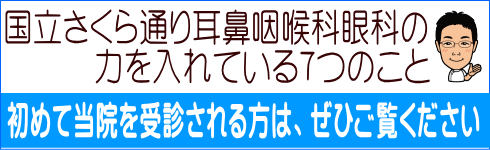 国立さくら通り耳鼻咽喉科眼科の 力を入れている7つのこと