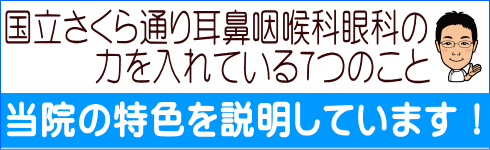 国立さくら通り耳鼻咽喉科眼科の 力を入れている7つのこと