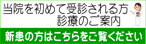 当院を初めて受診される方 診療のご案内
