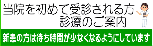 当院を初めて受診される方 診療のご案内