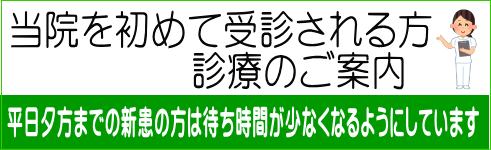 当院を初めて受診される方 診療のご案内
