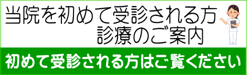 当院を初めて受診される方 診療のご案内