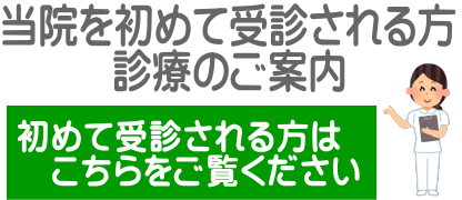 当院を初めて受診される方 診療のご案内