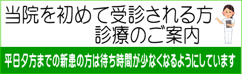 当院を初めて受診される方 診療のご案内