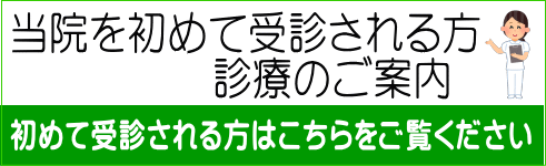 当院を初めて受診される方 診療のご案内