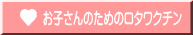 お子さんのためのロタワクチン