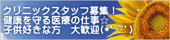 クリニックスタッフ募集! 健康を守る医療の仕事☆ 子供好きな方 大歓迎(*'▽')