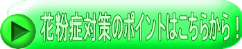 花粉症対策のポイントはこちらから!