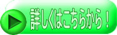 詳しくはこちらから!