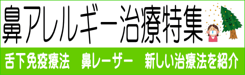 鼻アレルギー治療特集