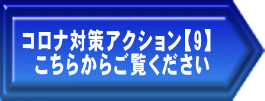 コロナ対策アクション【9】 こちらからご覧ください