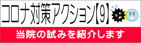 コロナ対策アクション【9】