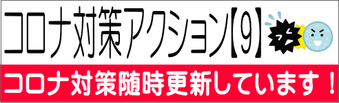 コロナ対策アクション【9】