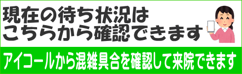 現在の待ち状況は こちらから確認できます