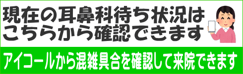 現在の耳鼻科待ち状況は こちらから確認できます