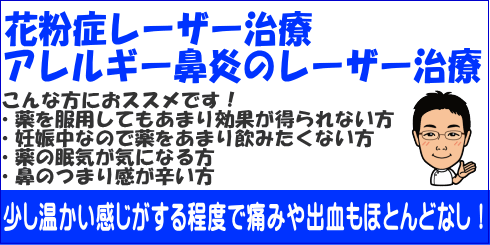 レーザー 治療 鼻