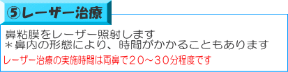 ⑤レーザー治療