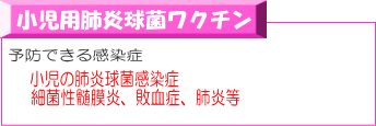 小児用肺炎球菌ワクチン