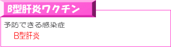 B型肝炎ワクチン