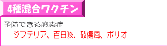 4種混合ワクチン