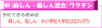 MR(麻しん・風しん混合)ワクチン