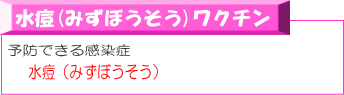 水痘(みずぼうそう)ワクチン