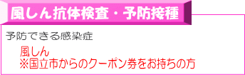 風しん抗体検査・予防接種