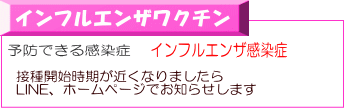 接種開始時期が近くなりましたら LINE、ホームページでお知らせします