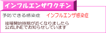 接種開始時期が近くなりましたら 公式LINEでお知らせしています