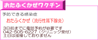 3日前までに電話予約が必要です 042-505-6227(クリニック受付) 土日は接種しておりません
