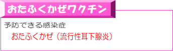 おたふくかぜワクチン