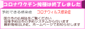 国立市の広報誌をご覧ください 接種予約は市の予約システムから行います 最新情報はLINE、ホームページでお知らせします