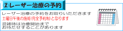 ②レーザー治療の予約