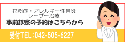 事前診察の予約はこちらから