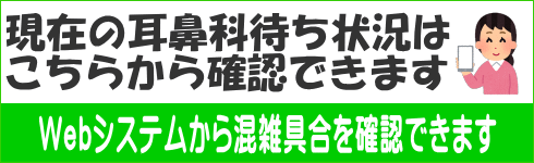 現在の耳鼻科待ち状況は こちらから確認できます