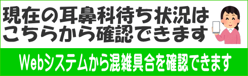 現在の耳鼻科待ち状況は こちらから確認できます