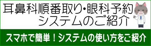 耳鼻科順番取り・眼科予約 　　　システムのご紹介